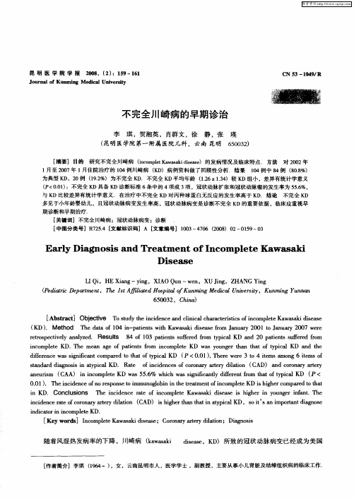 不完全川崎病的早期诊治
