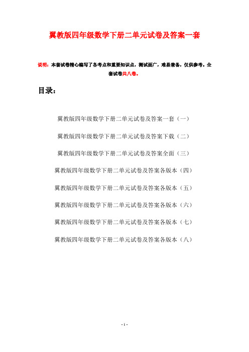 翼教版四年级数学下册二单元试卷及答案一套(八套)