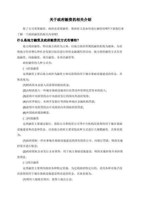 关于政府融资的相关介绍