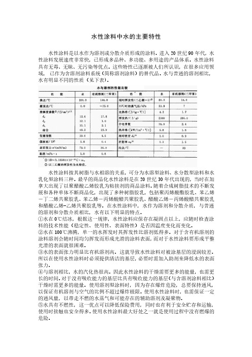 水性涂料中水的主要特性