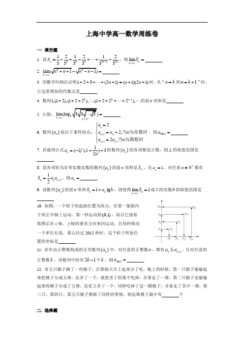 上海名校数学周周爽：上海中学高一下学期数学周周练11