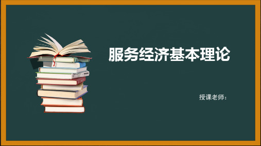 现代服务管理学第2章——服务经济基本理论