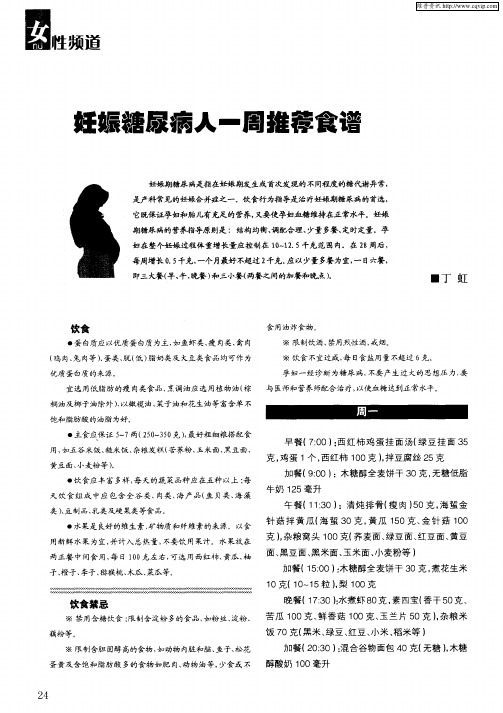 妊娠糖尿病人一周推荐食谱