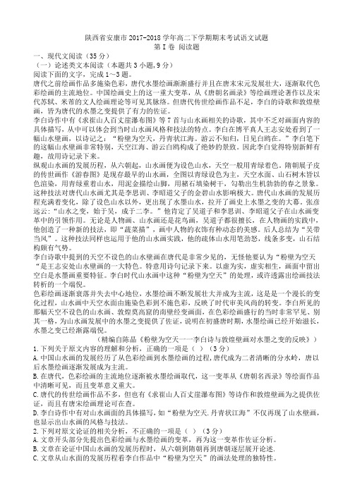 陕西省安康市2017-2018学年高二下学期期末考试语文试题AKAKPM