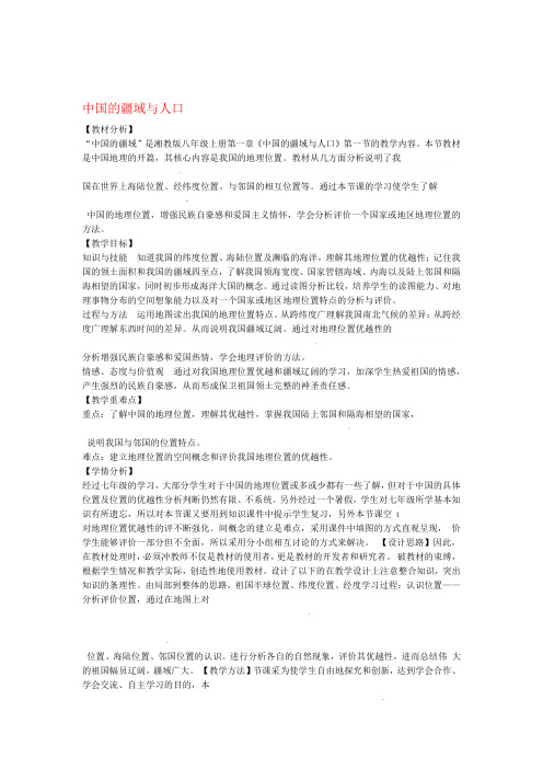 河北省深州市中学八年级地理上册 第一章 第一节中国的疆域与人口教学设计 新版湘教版1