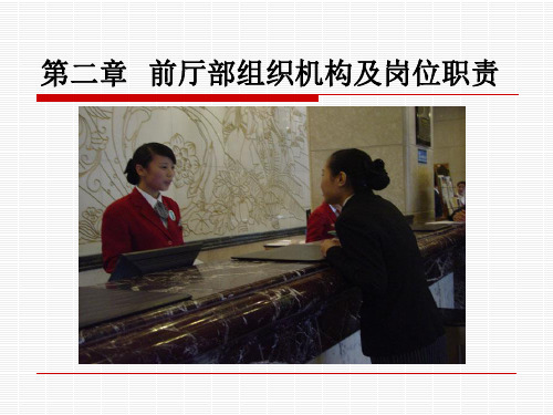2前厅部组织机构及岗位职责