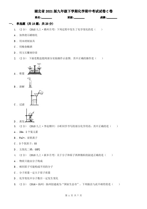 湖北省2021版九年级下学期化学期中考试试卷C卷