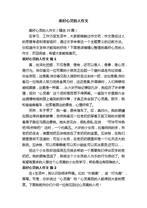 美好心灵的人作文