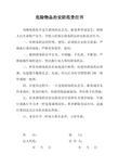 危险物品治安防范责任书
