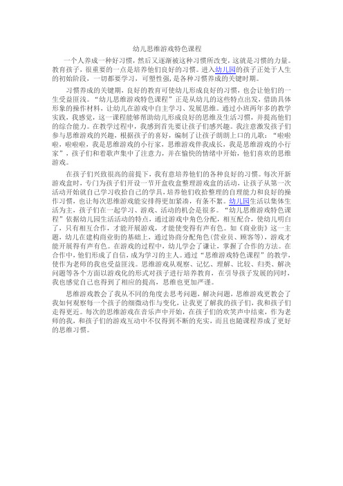 幼儿思维游戏特色课程