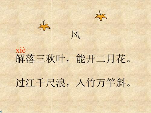 人教版小学语文二年级下册 画风课件 ppt课件