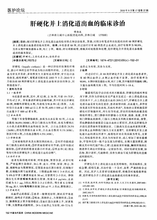 肝硬化并上消化道出血的临床诊治