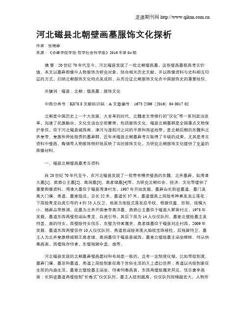 河北磁县北朝壁画墓服饰文化探析