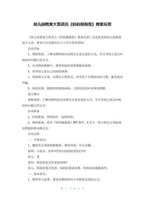 幼儿园教案大班语言《妈妈抱抱我》教案反思
