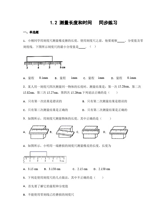 沪粤版 八年级物理上册1.2 测量长度和时间  练习(有答案)