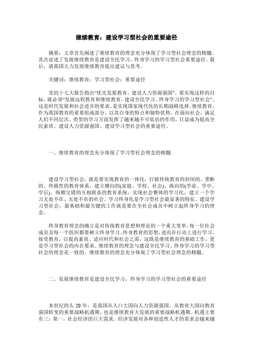 继续教育：建设学习型社会的重要途径