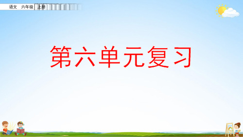 部编人教版六年级语文上册《第六单元复习》教学课件优秀课堂课件