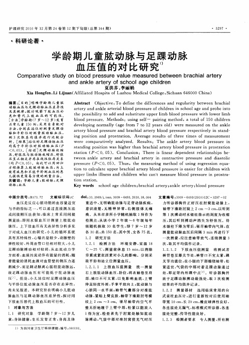 学龄期儿童肱动脉与足踝动脉血压值的对比研究
