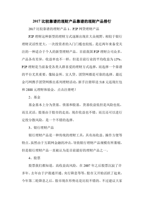 2017比较靠谱的理财产品靠谱的理财产品排行