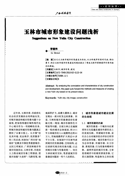 玉林市城市形象建设问题浅析