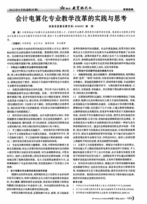 会计电算化专业教学改革的实践与思考