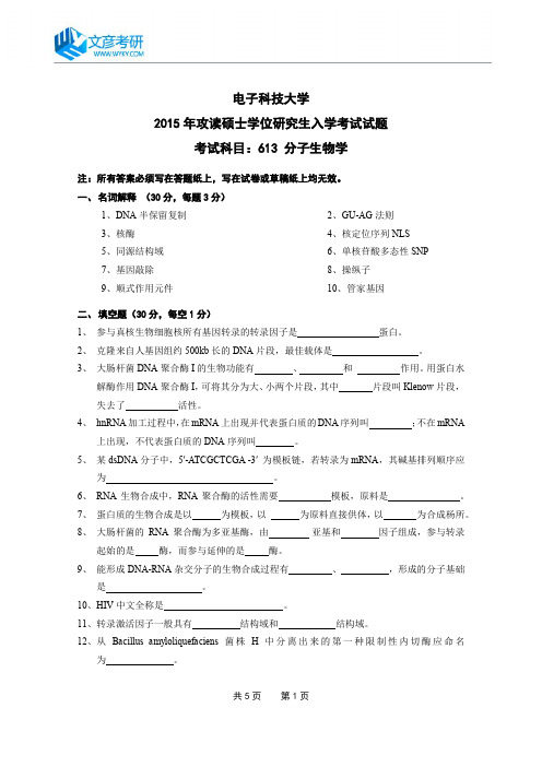 电子科技大学2015年硕士研究生分子生物学考研真题_电子科技大学专业课真题