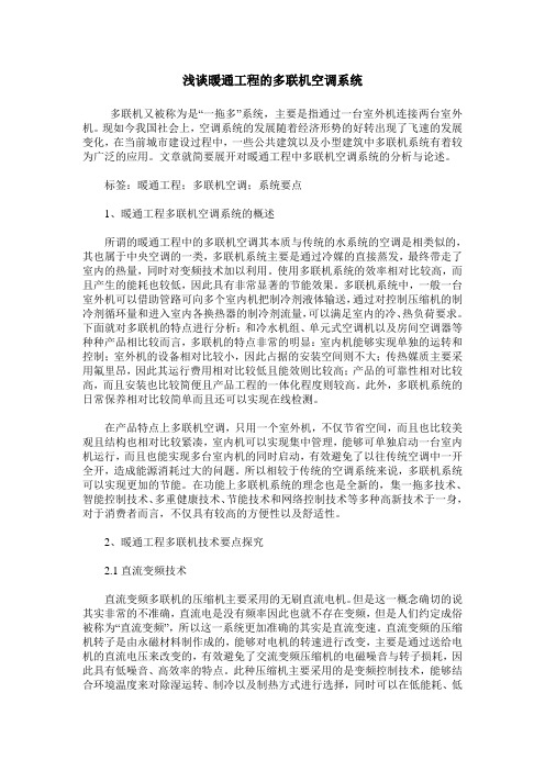 浅谈暖通工程的多联机空调系统