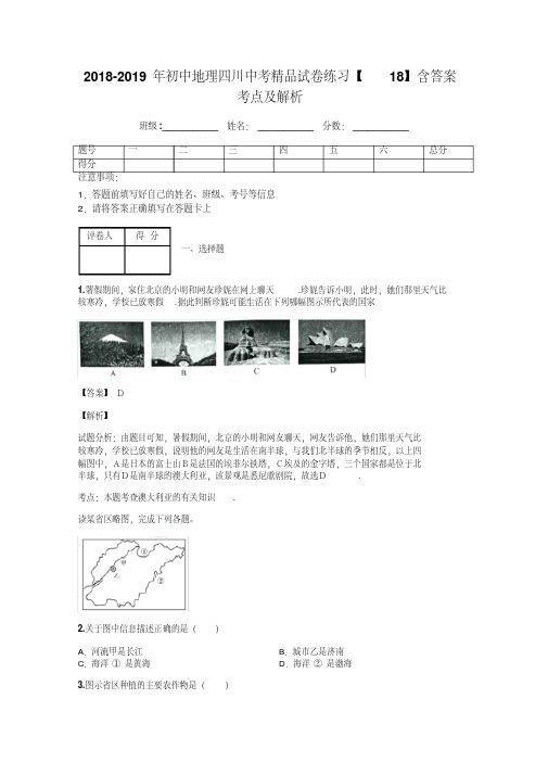 2018-2019年初中地理四川中考精品试卷练习【18】含答案考点及解析