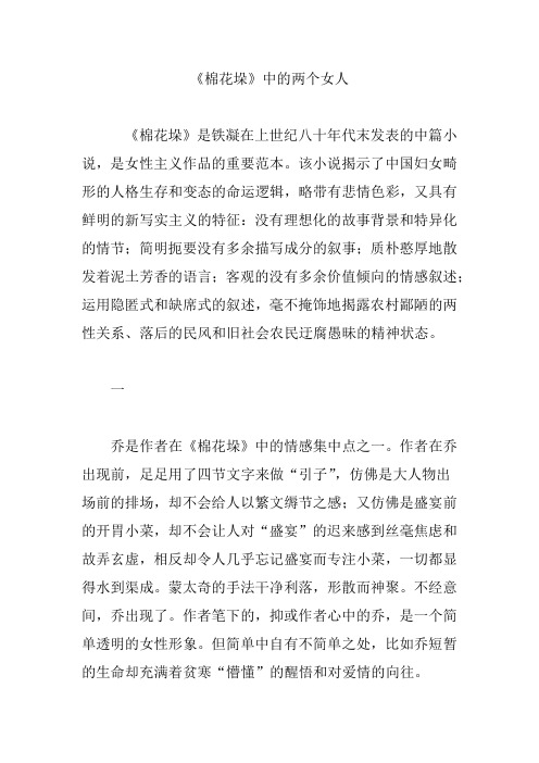 《棉花垛》中的两个女人