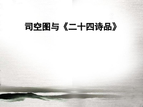司空图与诗品