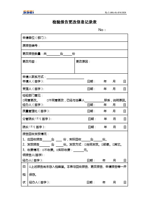 检验报告更改信息记录表范本