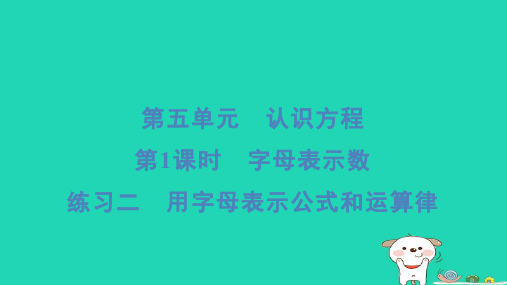 四年级数学下册第五单元认识方程1字母表示数练习二用字母表示公式和运算律习题课件北师大版