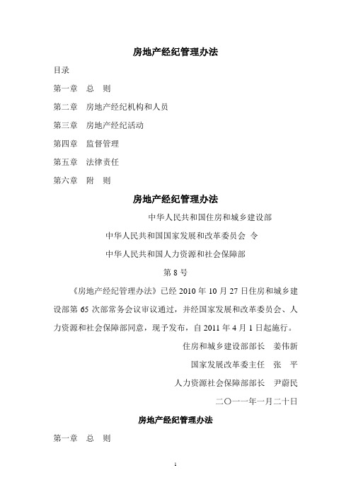 (2011.04.01)房地产经纪管理办法