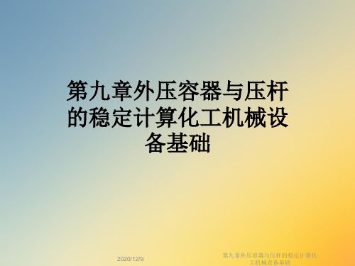 第九章外压容器与压杆的稳定计算化工机械设备基础
