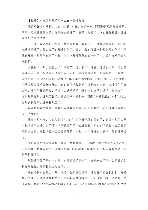 小狗四年级的作文300字(优秀范文)