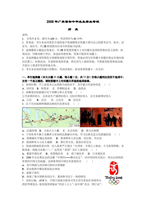 2008广东省历史中考试卷及参考答案