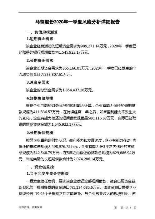 马钢股份2020年一季度财务风险分析详细报告