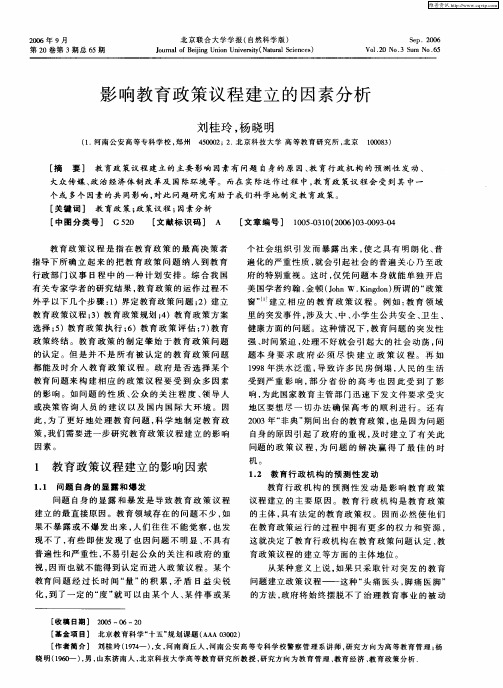 影响教育政策议程建立的因素分析