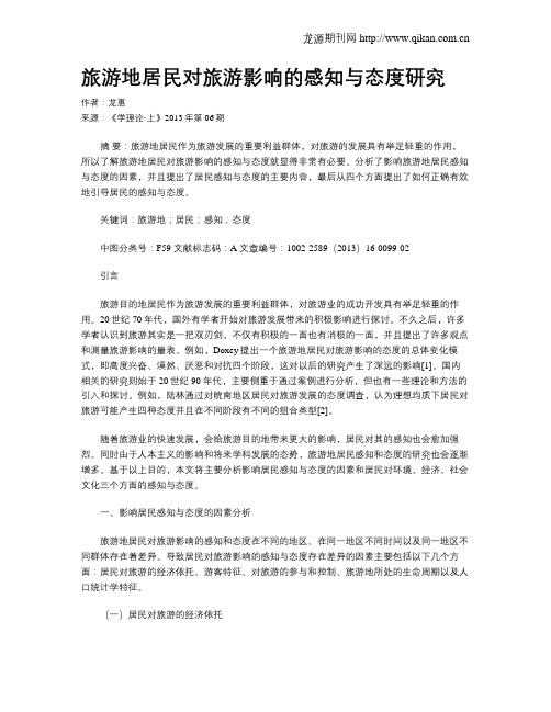 旅游地居民对旅游影响的感知与态度研究