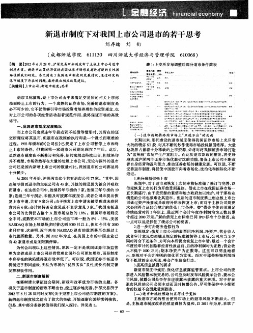 新退市制度下对我国上市公司退市的若干思考