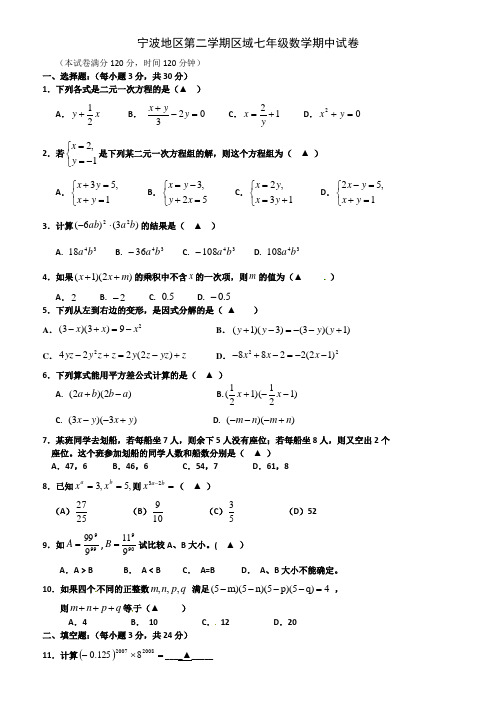 浙江省宁波地区七年级下学期期中考试数学试题有答案