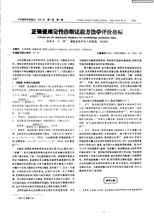 正确使用定性诊断试验方法学评价指标
