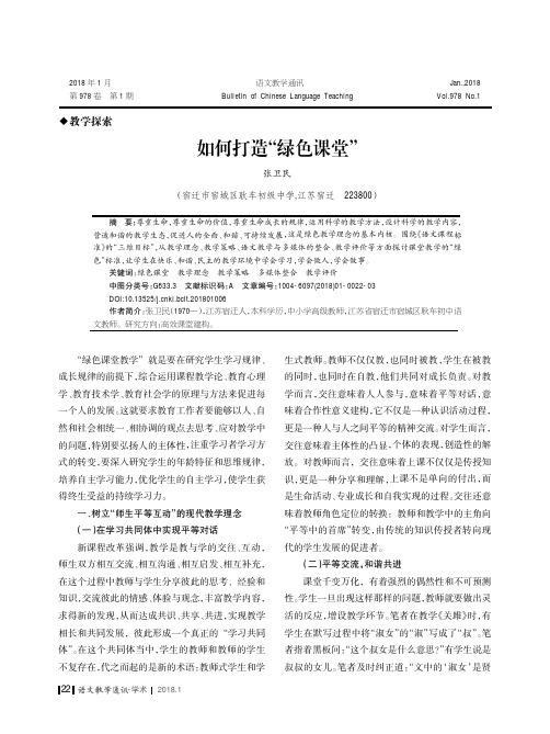 如何打造“绿色课堂”