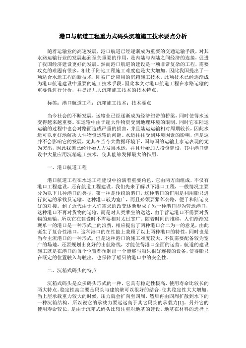 港口与航道工程重力式码头沉箱施工技术要点分析