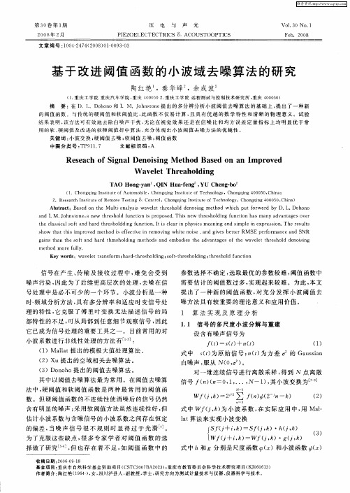 基于改进阈值函数的小波域去噪算法的研究