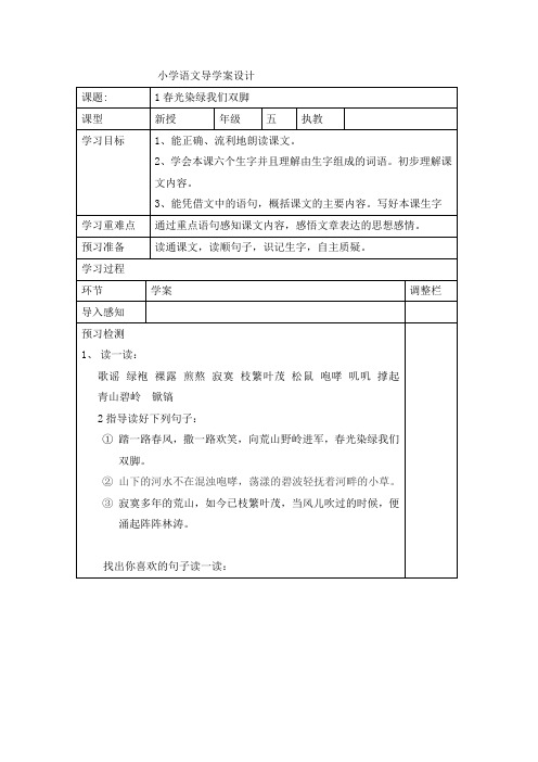 五年级下语文导学案-第一单元苏教版
