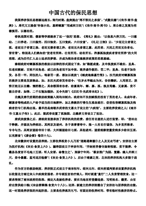 中国古代的保民思想