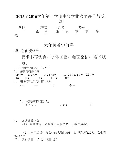 2015至2016学年第一学期六年级中段数学水平评价与反馈