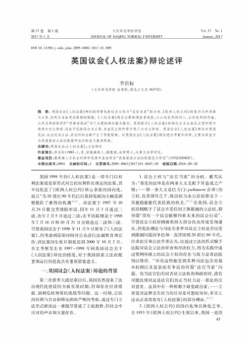 英国议会《人权法案》辩论述评