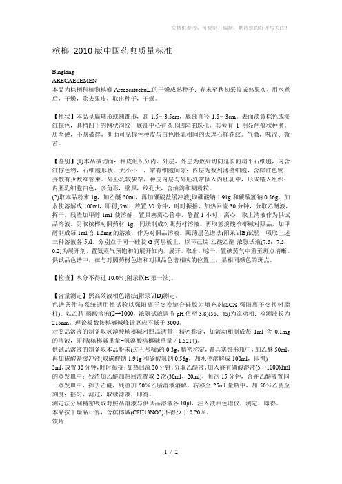 槟榔2010版中国药典质量标准